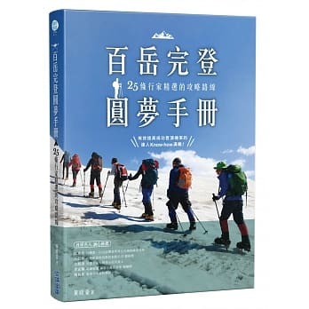 【好書推薦】百岳完登圓夢手冊，25條行家精選的攻略路線