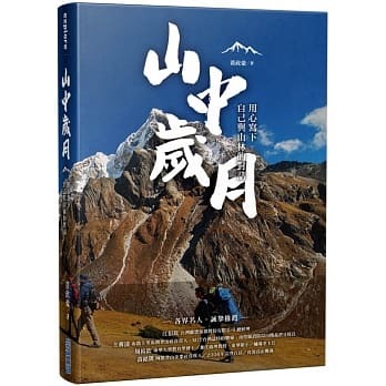 【好書推薦】山中歲月，用心寫下自己與山林的對話
