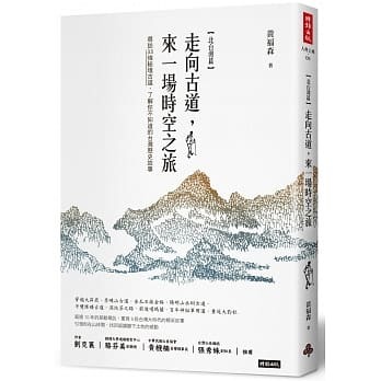 【好書推薦】走向古道，來一場時空之旅：尋訪33條秘境古道，了解你不知道的台灣歷史故事（北台灣篇）