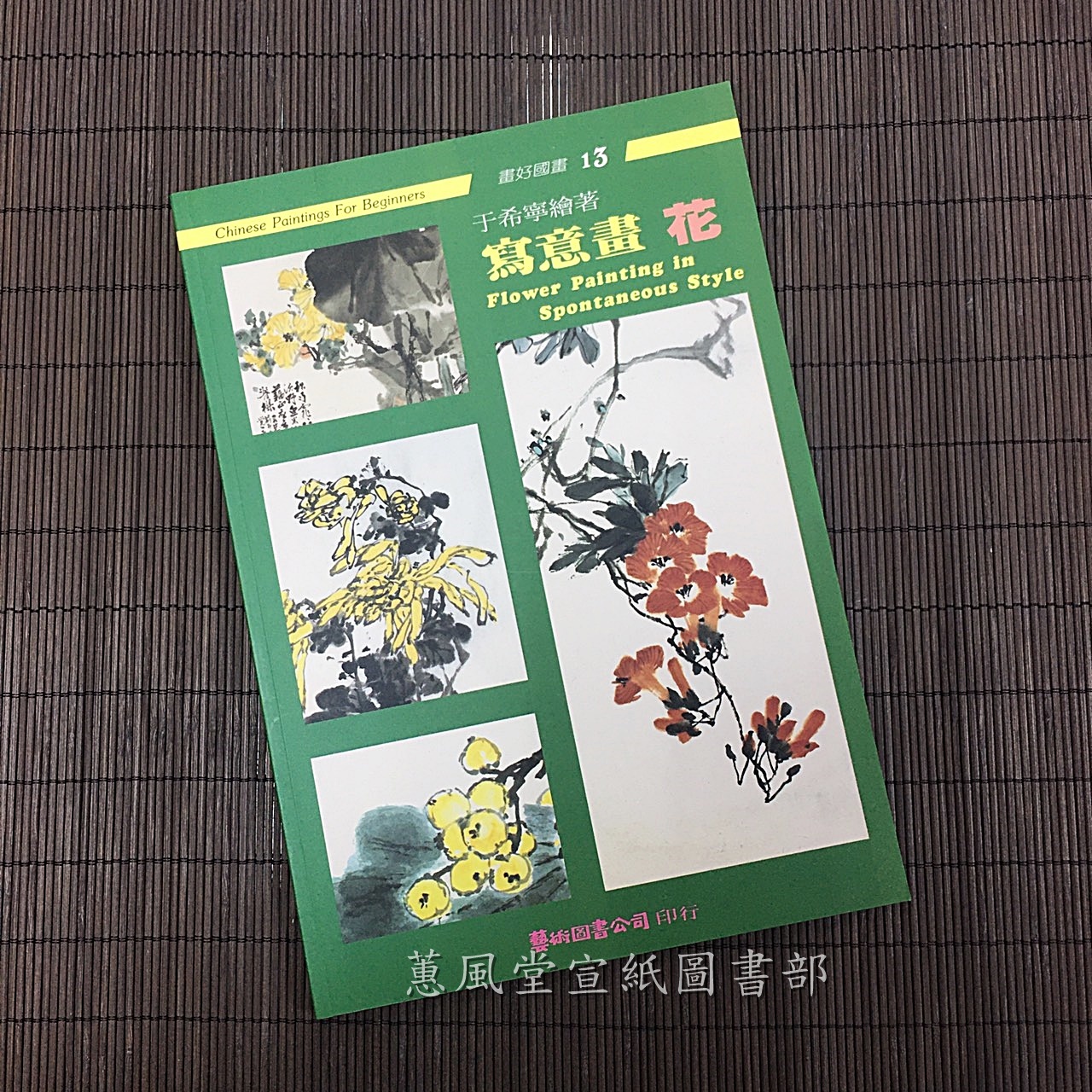 畫好國畫(13)--寫意畫花