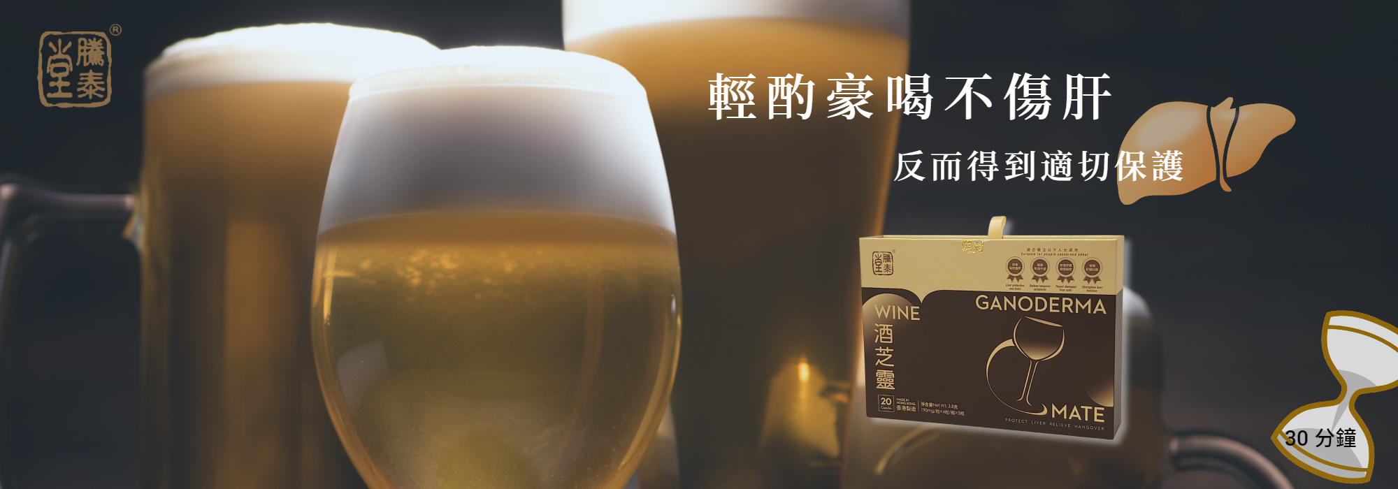 酒芝靈,騰泰堂,鹿角靈芝,宿醉,飲醉,護肝,保肝,保健,薑黃