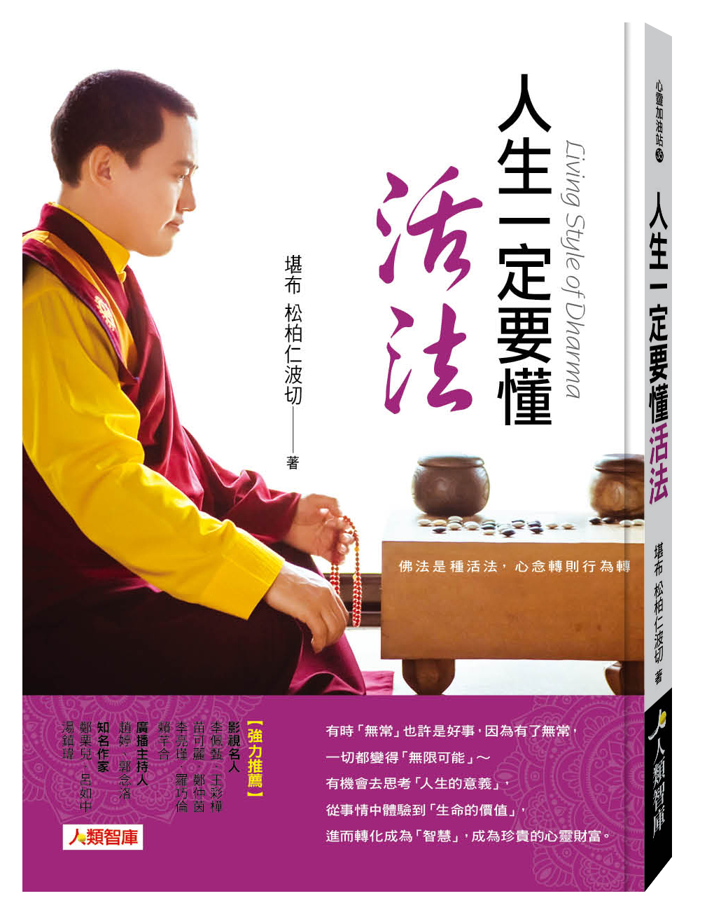 [任選五本$999] 心靈加油站系列：人生一定要懂活法