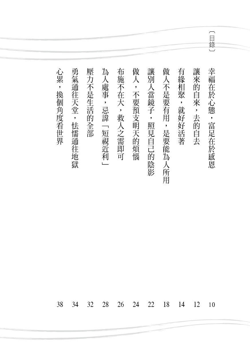 [任選五本$999] 心靈加油站系列：人生一定要懂活法