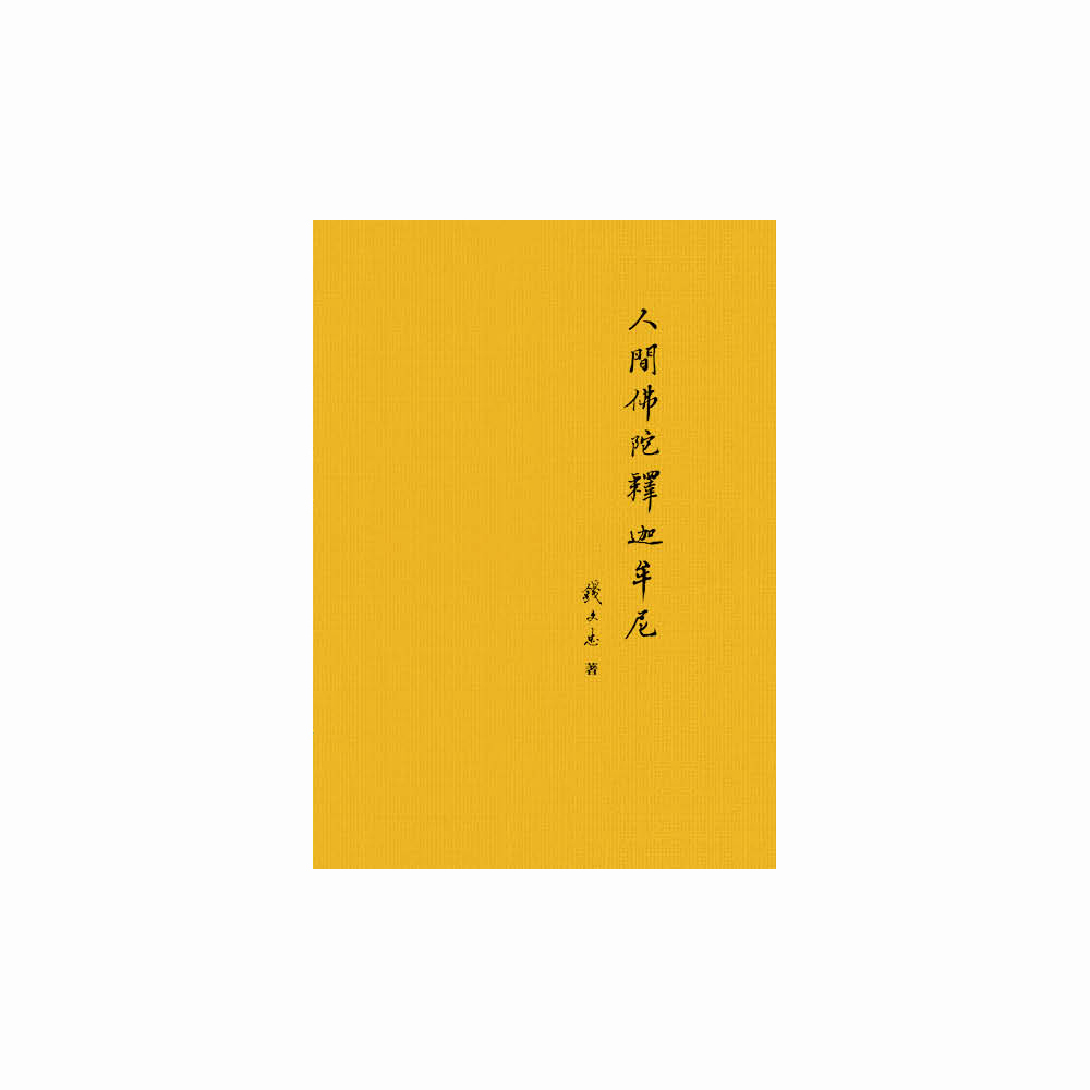[任選五本$999] 心靈加油站系列：《人間佛陀釋迦牟尼》