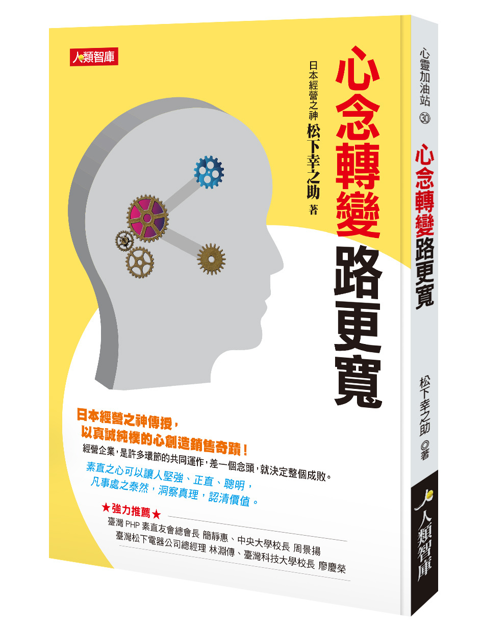 //福利品//心靈加油站系列：心轉念路更寬