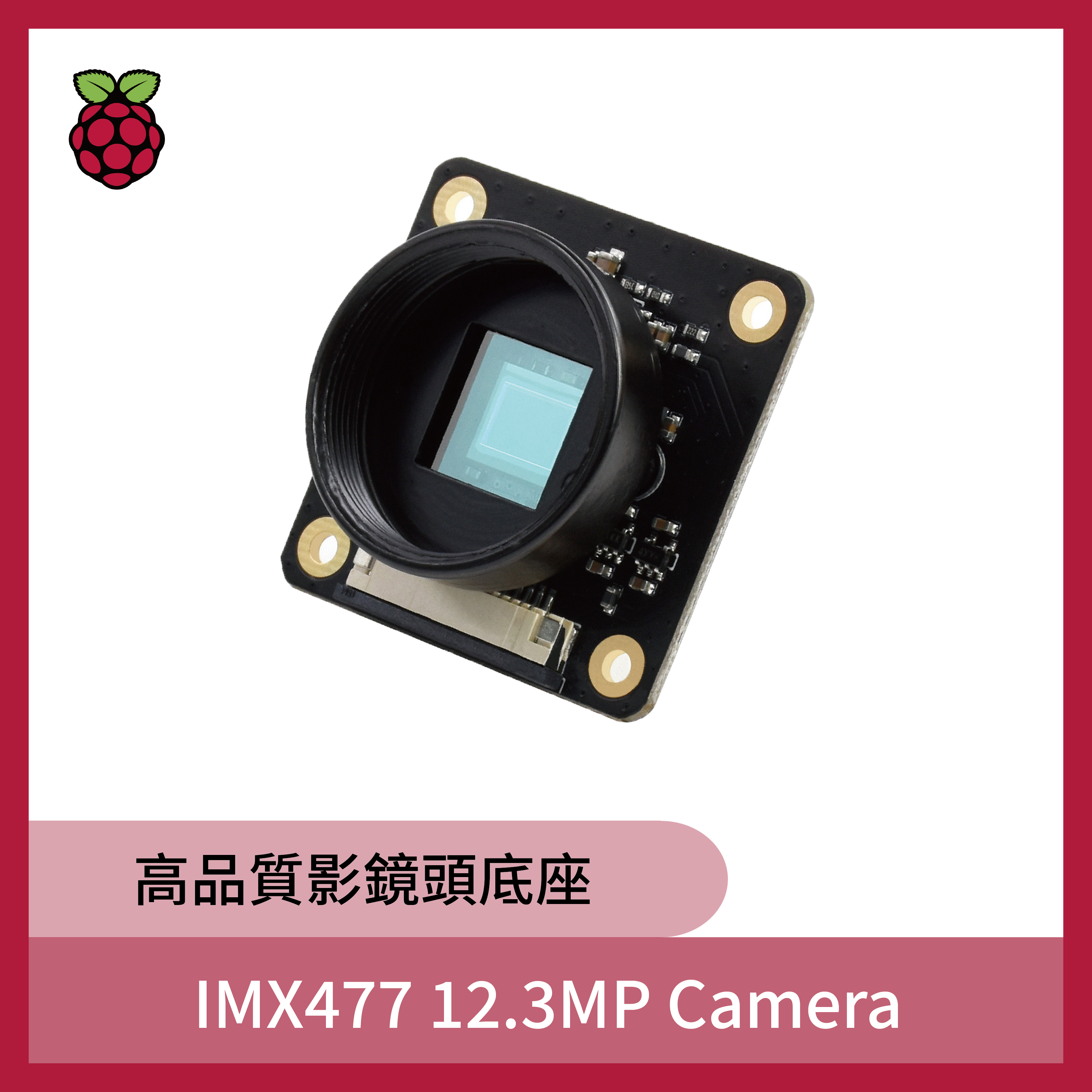 IMX477 12.3MP Camera 高品質影鏡頭底座