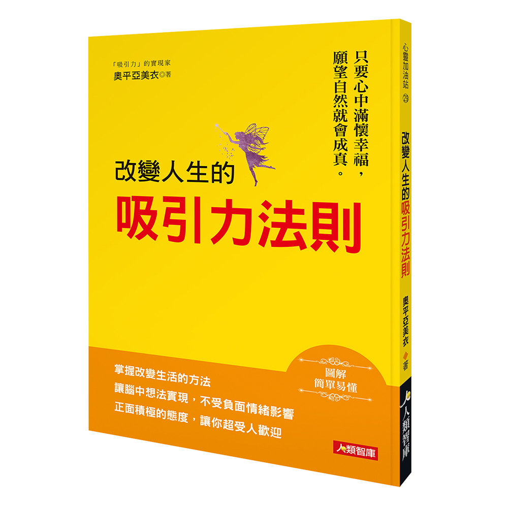 //福利品//心靈加油站系列：改變人生的吸引力法則