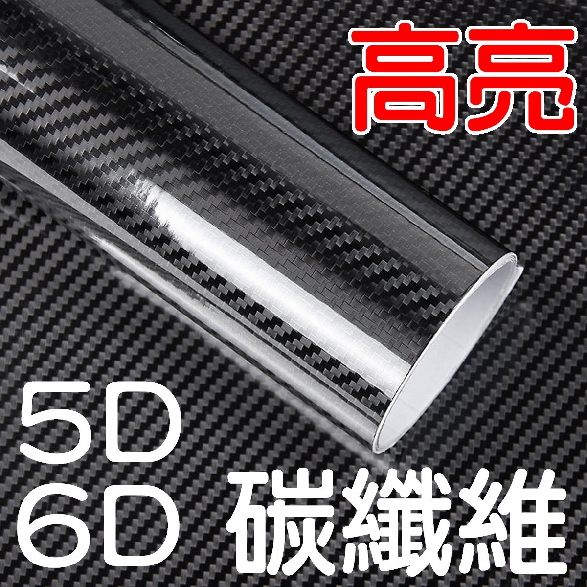 -Supamoto- 5D 6D 卡夢 仿真 亮面 貼膜 碳纖維 高亮面 貼膜 改色 碳纖維膜 引擎蓋