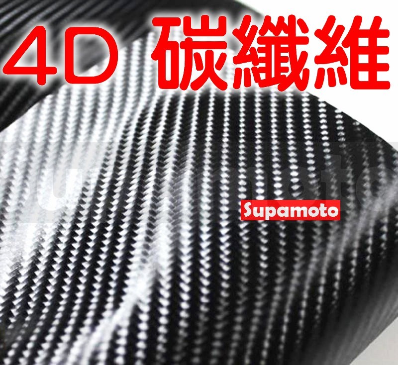 -Supamoto- 4D 卡夢 亮面 貼膜 carbon 引擎蓋 天窗 碳纖維 貼膜 貼紙 立體 改色