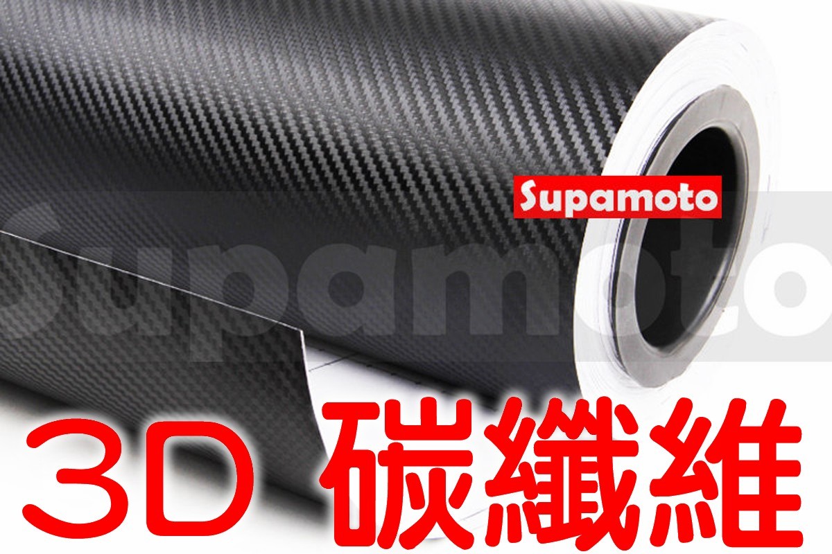 -Supamoto- 3D 卡夢 貼膜 carbon 碳纖維 貼紙 立體  改色 引擎蓋 烤漆 霧面 消光
