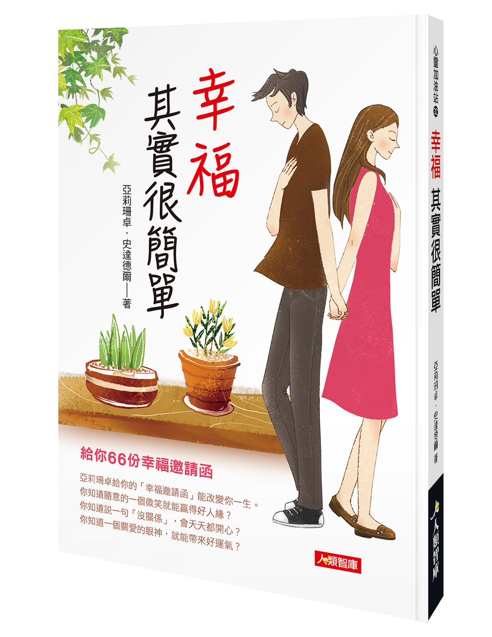 //福利品//心靈加油站系列：幸福其實很簡單