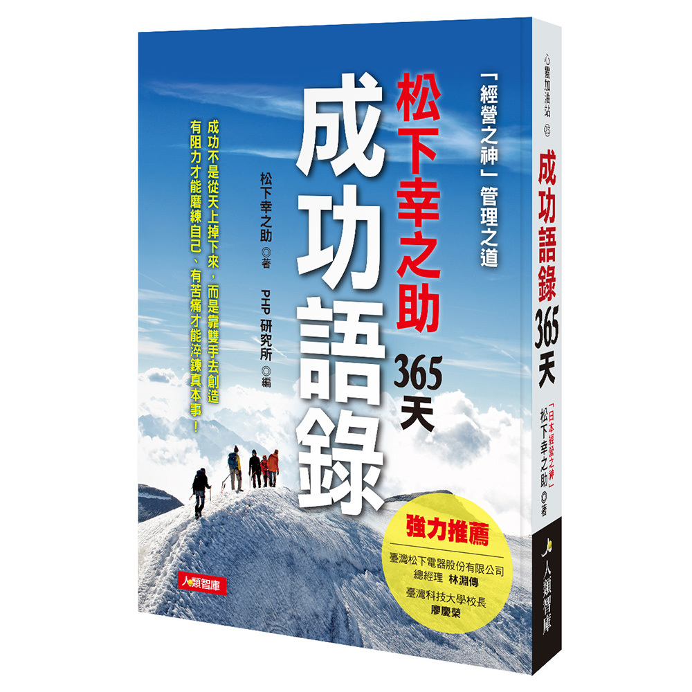 [任選五本$999] 心靈加油站系列：松下幸之助365 天成功語錄