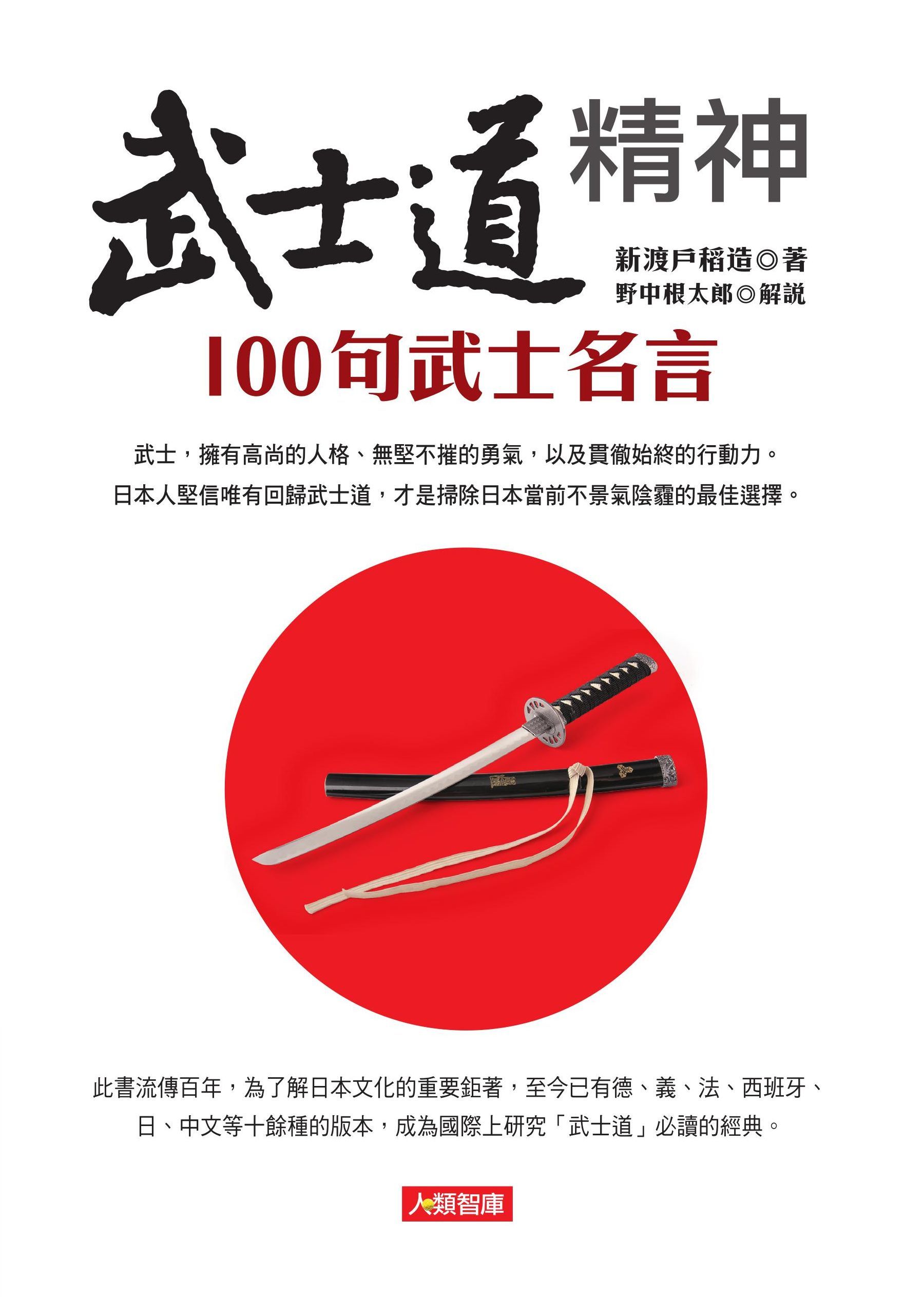 [任選五本$999] 心靈加油站系列：武士道精神 100句武士名言