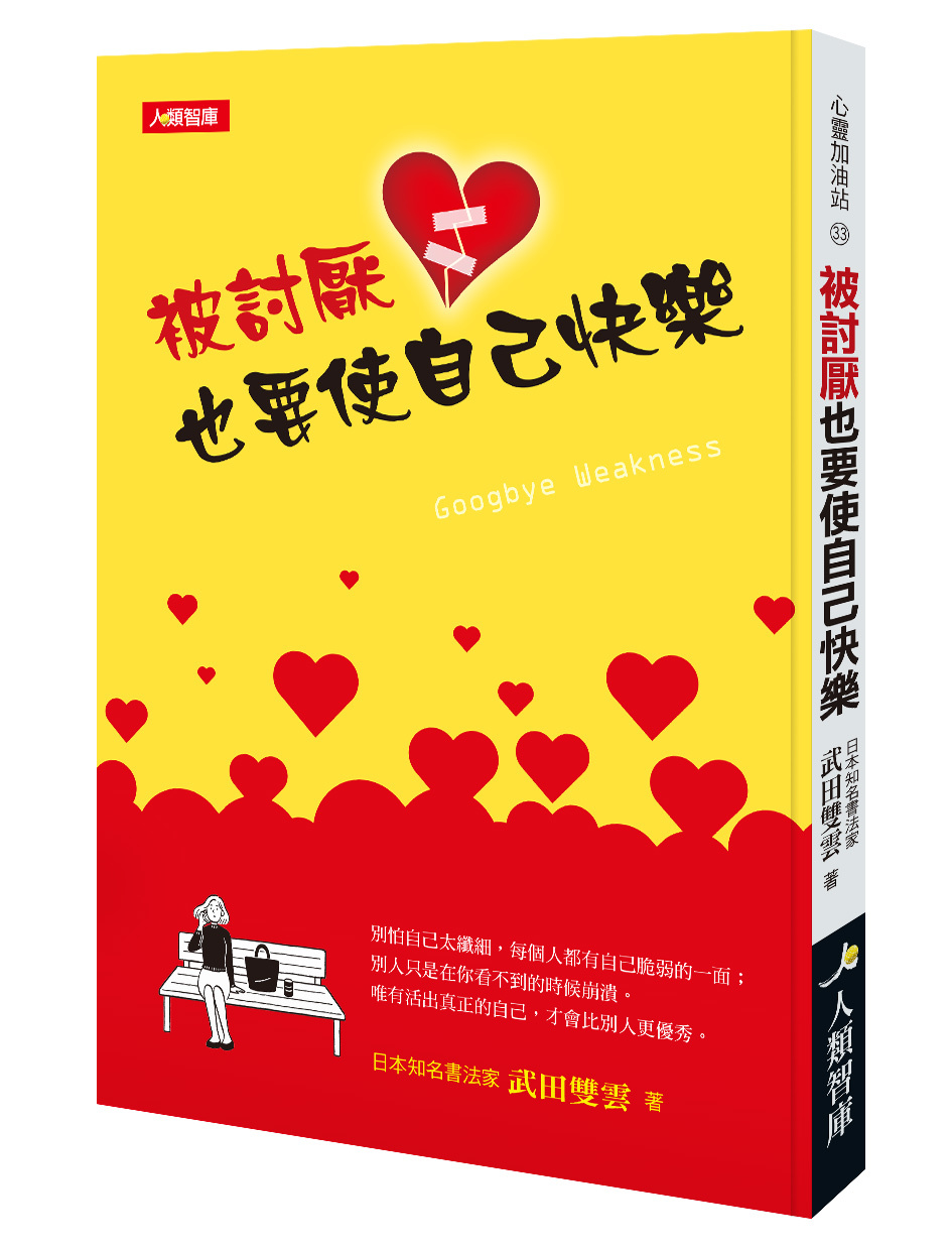 [任選五本$999] 心靈加油站系列：被討厭也要使自己快樂