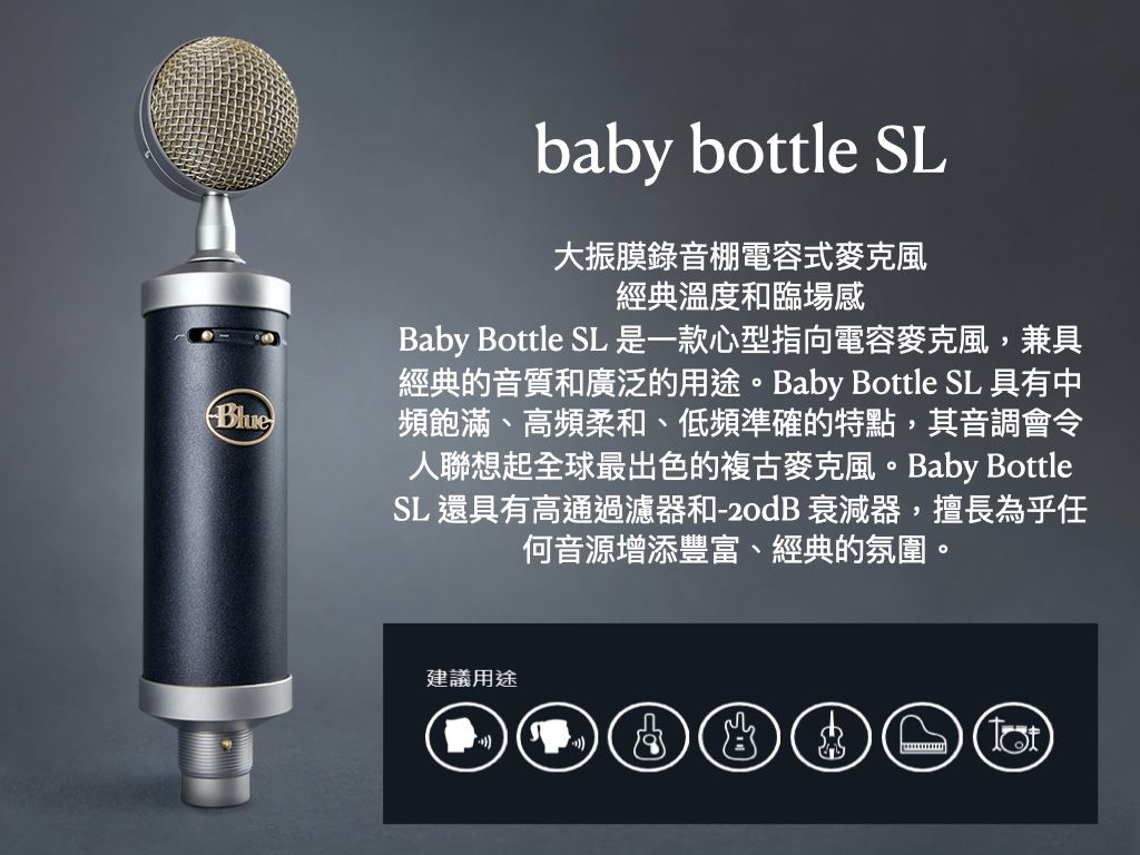 Blue - baby bottle SL microphone 專業麥克風適合人聲樂器｜陸比音樂