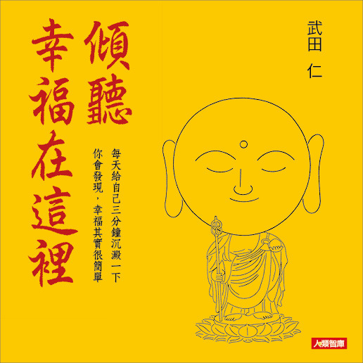 //福利品//心靈加油站系列：傾聽，幸福在這裡