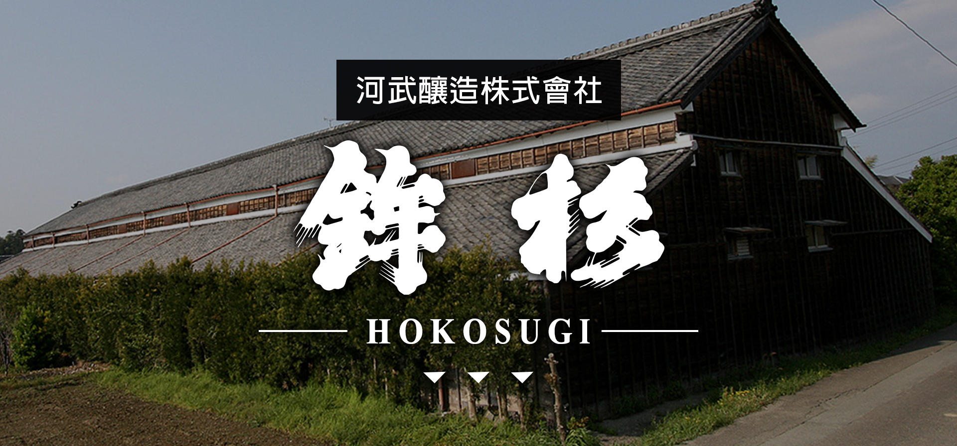 鉾杉HOKOSUGI|AMALL清酒專門店|SAKE|日本酒|酒