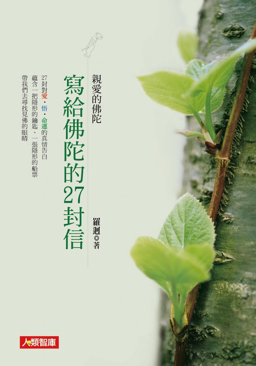 //福利品//心靈加油站系列：寫給佛陀的27封信