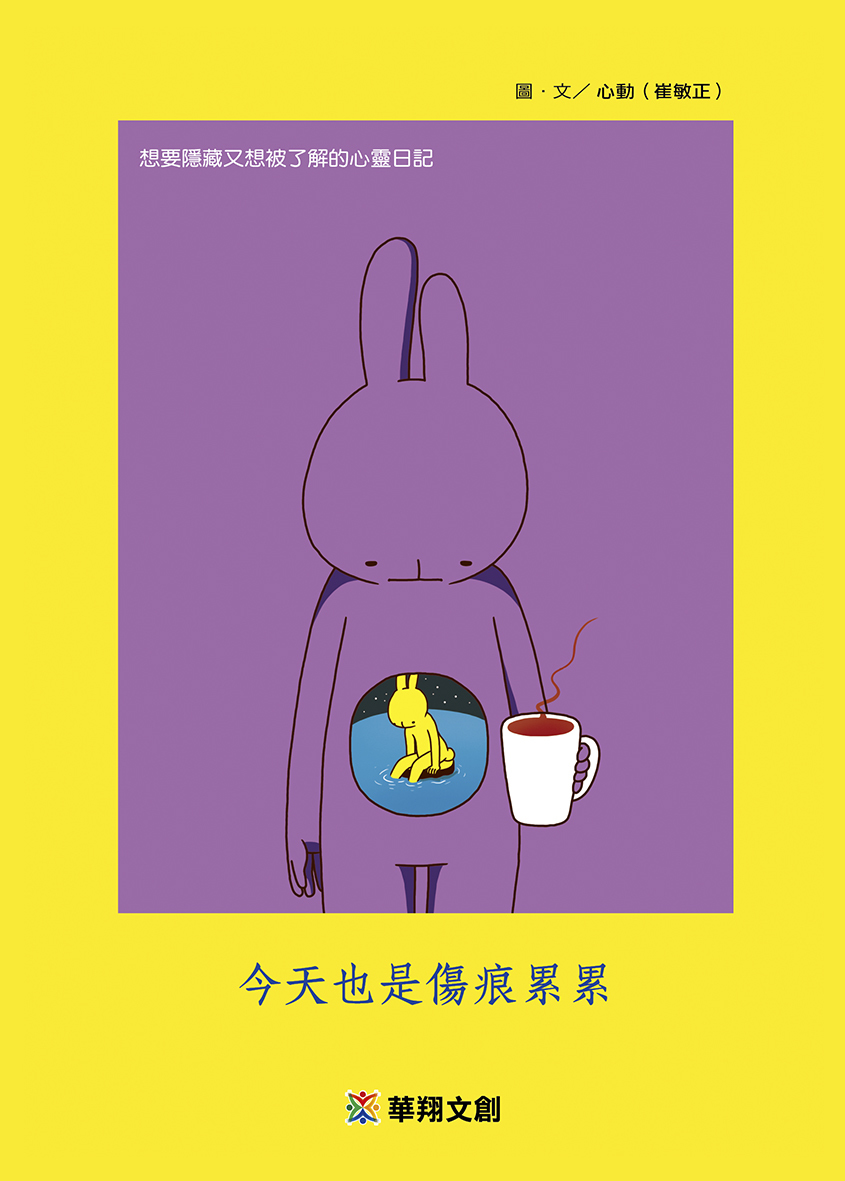 [任選五本$999] 心靈勵志系列：今天也是傷痕累累