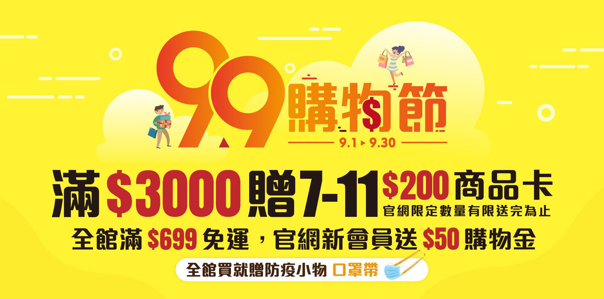 94愛購物節 全館滿額贈;滿3000贈7-11 200元商品卡(送完為止)全館滿699免運,官網新會員贈送50元購物金