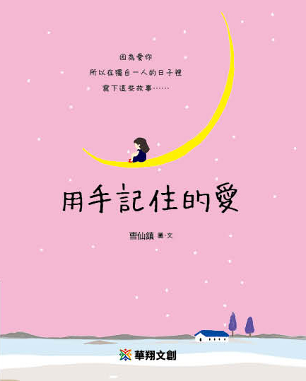 [任選五本$999] 心靈勵志系列：用手記住的愛