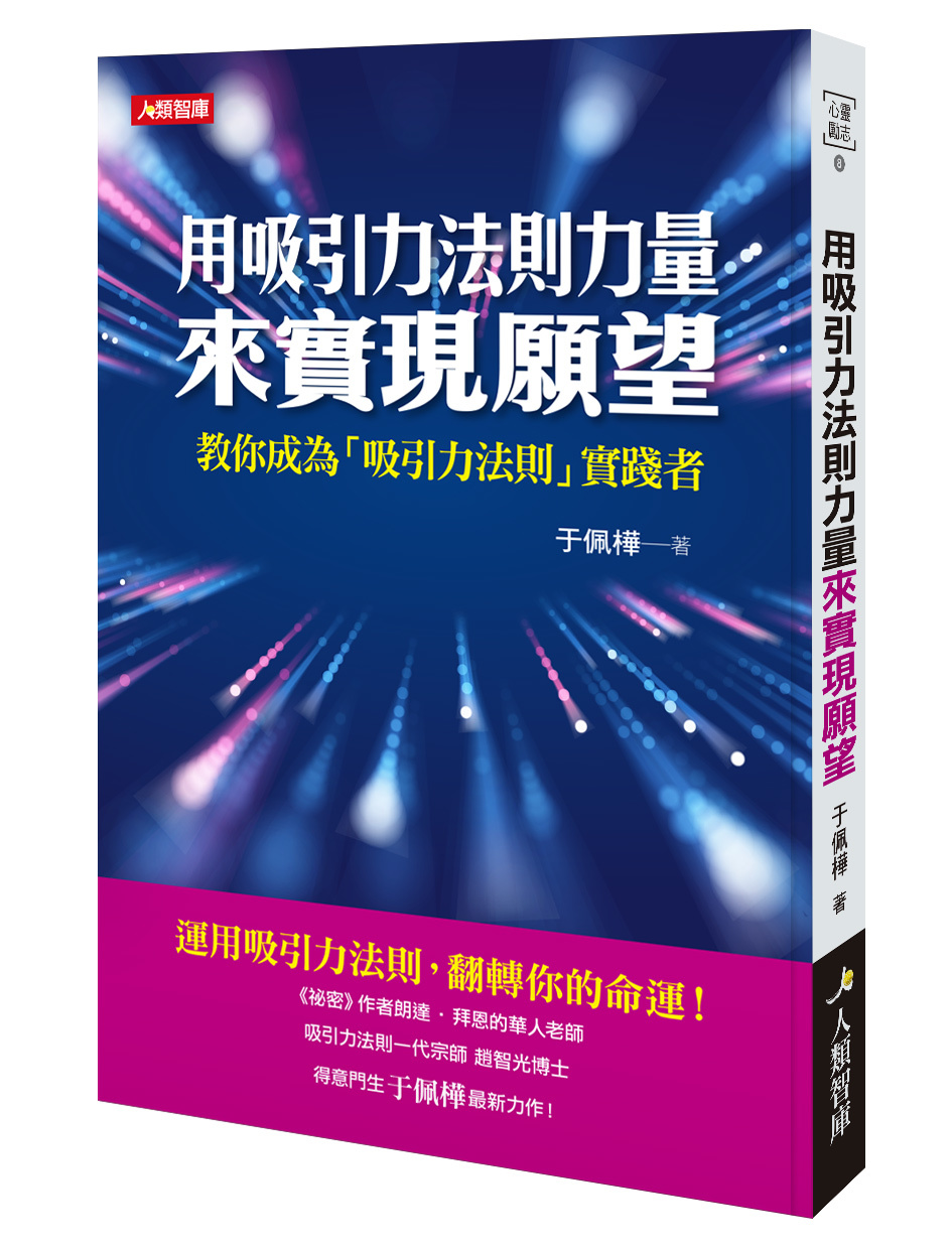 [任選五本$999] 心靈勵志系列：用吸引力法則力量來實現願望
