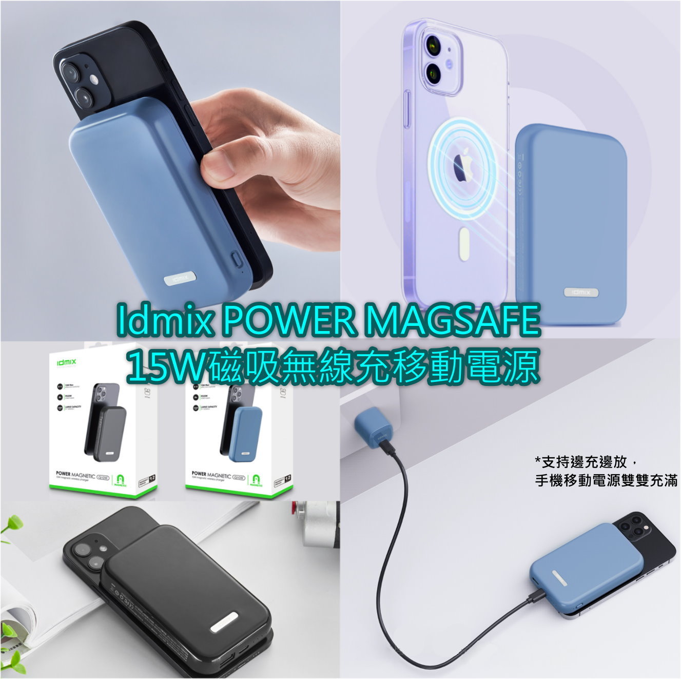 Idmix POWER MAGSAFE 15W磁吸無線充10000mAh移動電源(適配iPhone 12系列)