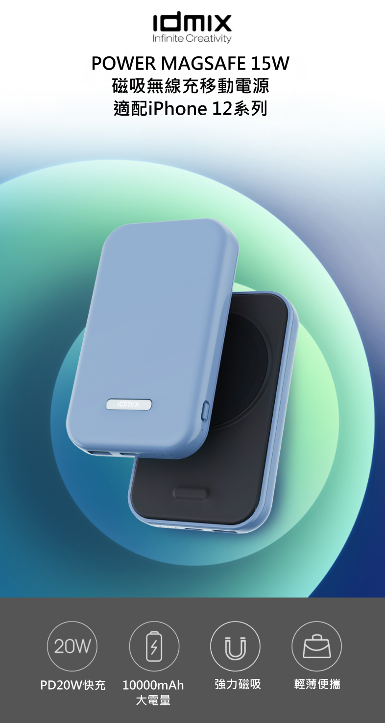 Idmix POWER MAGSAFE 15W磁吸無線充10000mAh移動電源(適配iPhone 12系列)