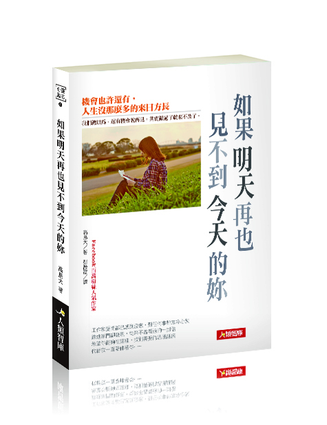 [任選五本$999] 心靈勵志系列：如果明天再也見不到今天的妳
