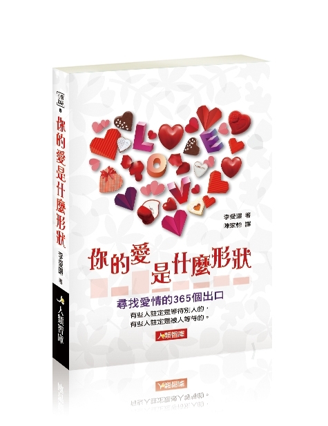 [任選五本$999] 心靈勵志系列：你的愛是什麼形狀-尋找愛情的365個出口