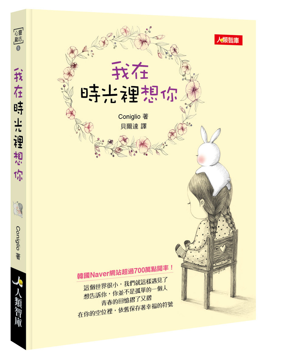 [任選五本$999] 心靈勵志系列：我在時光裡想你