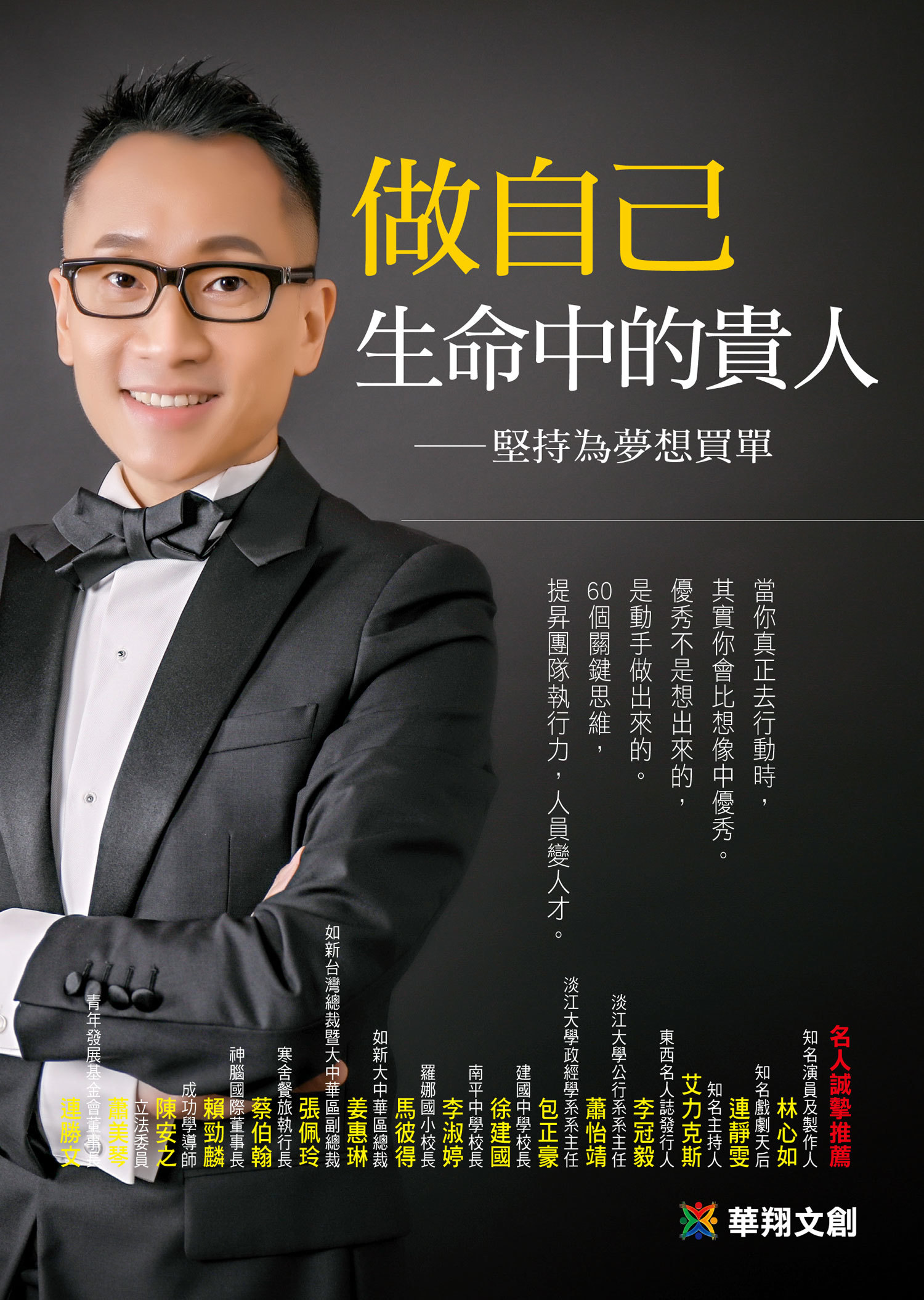 [任選五本$999] 心靈勵志系列：做自己生命中的貴人－堅持為夢想買單