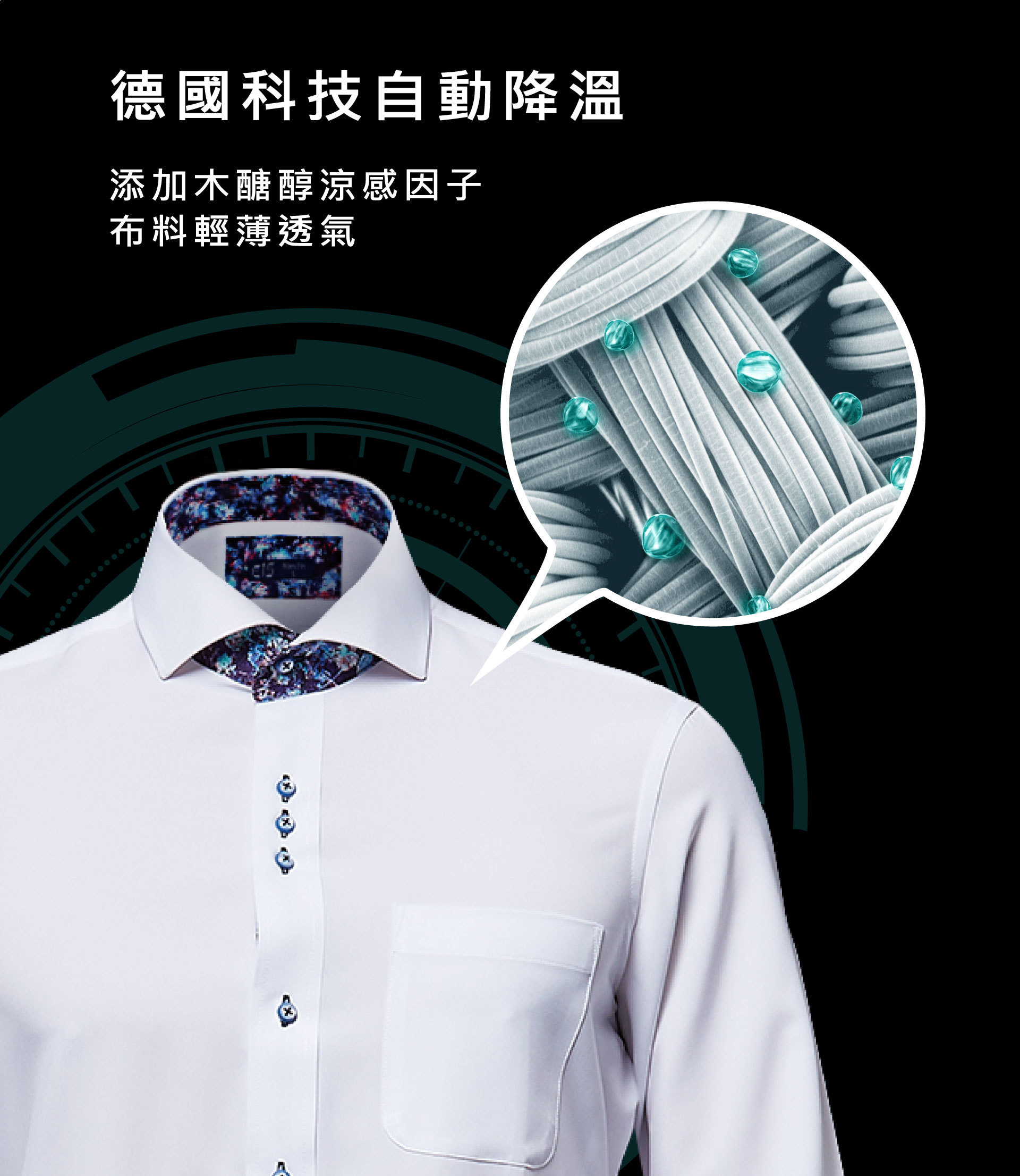 添加德國科技的智慧型涼感商務襯衫，布料表面的木醣醇因子能主動吸熱，有感降溫。