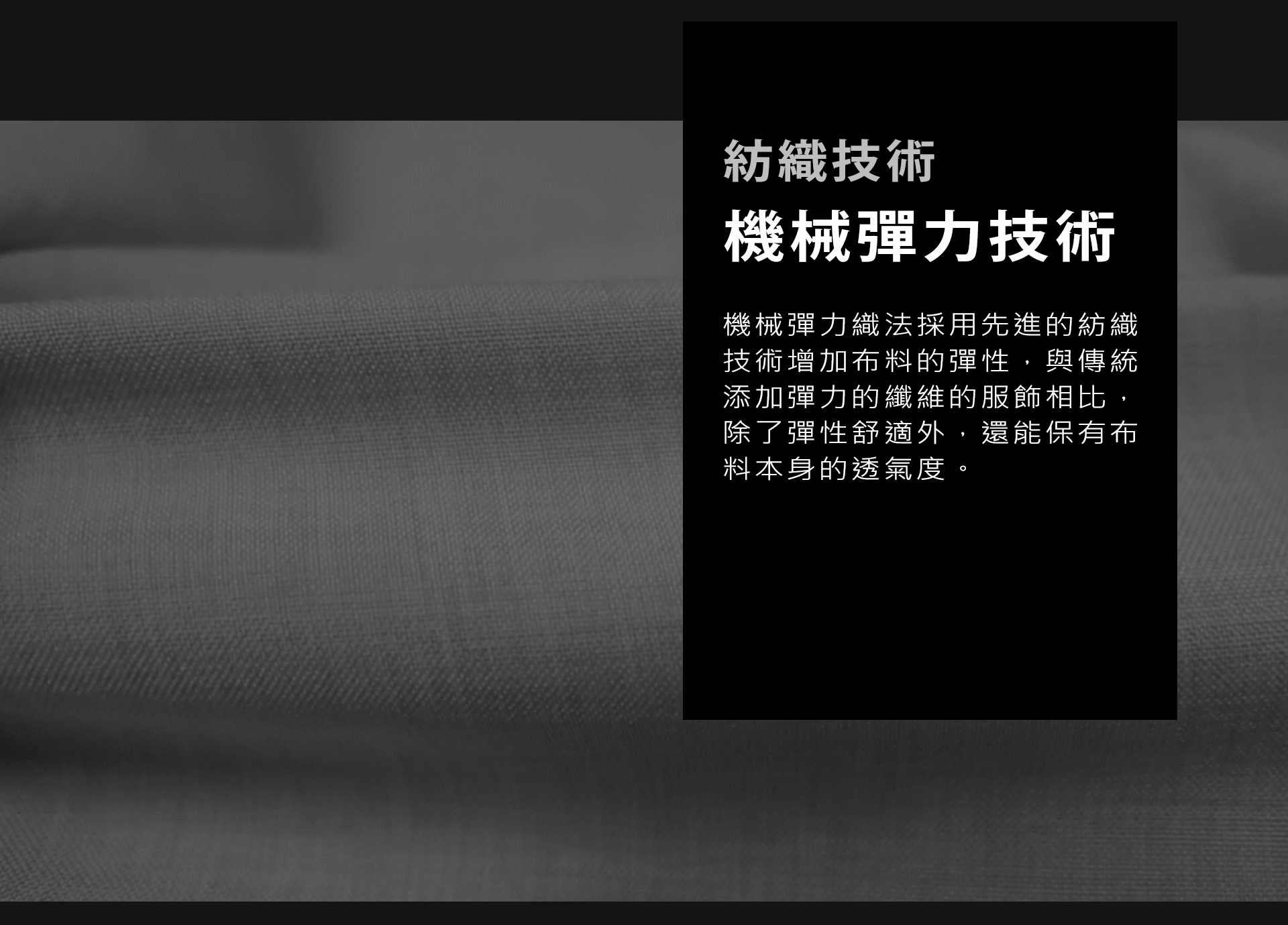 透過紡織技術增加商務襯衫彈力