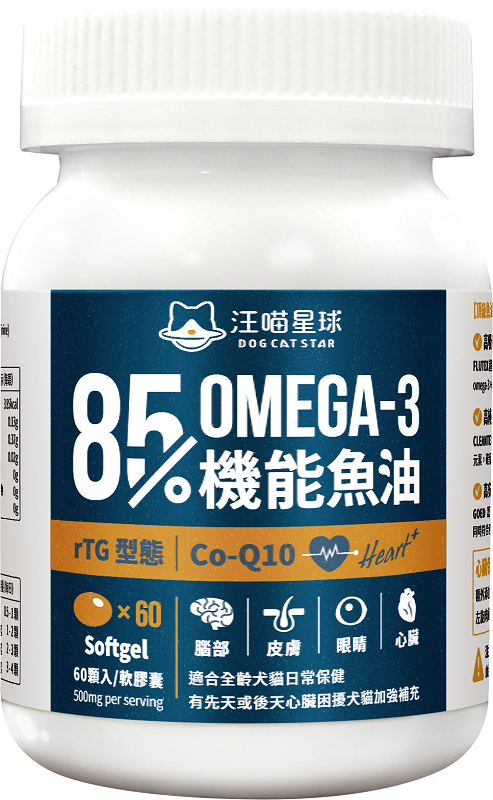 汪喵星球 85% OMEGA-3 機能魚油 (心臟配方)60顆
