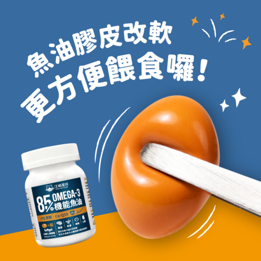 汪喵星球 85% OMEGA-3 機能魚油 (心臟配方)60顆