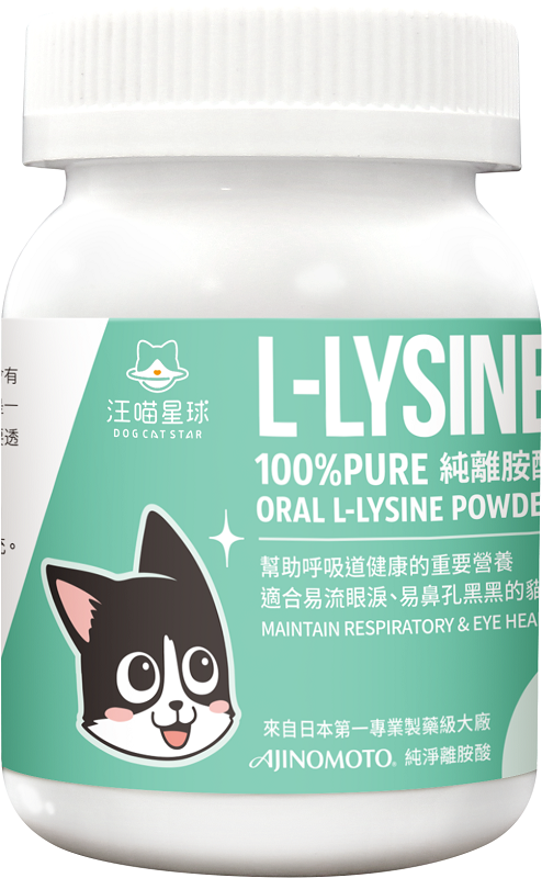 汪喵星球 100% PURE 純離胺酸L-LYSINE粉50g