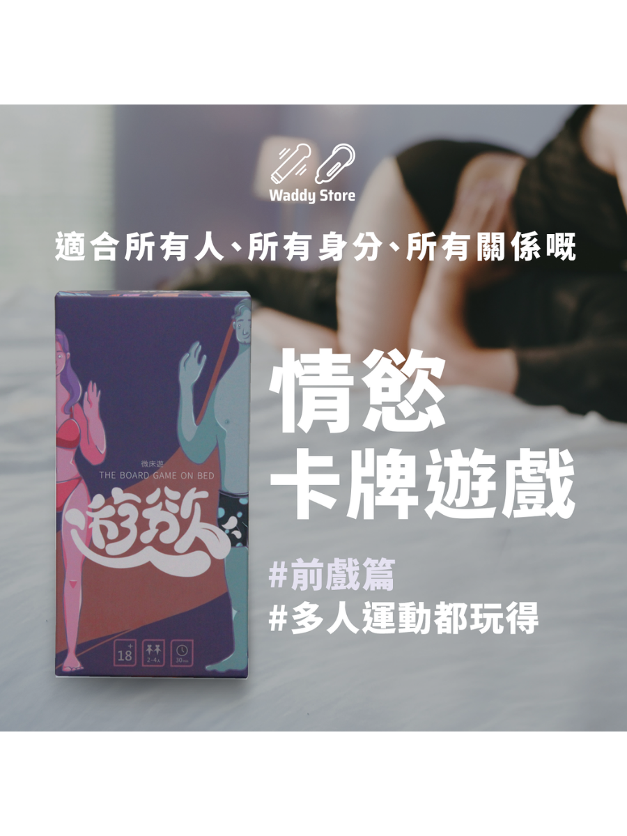 GINRO 《微床遊.遊慾》前戲篇 成人卡牌遊戲 全配精裝版