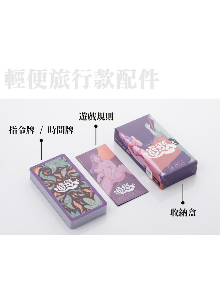 GINRO 《微床遊.遊慾》前戲篇 成人卡牌遊戲 (旅行輕便版)