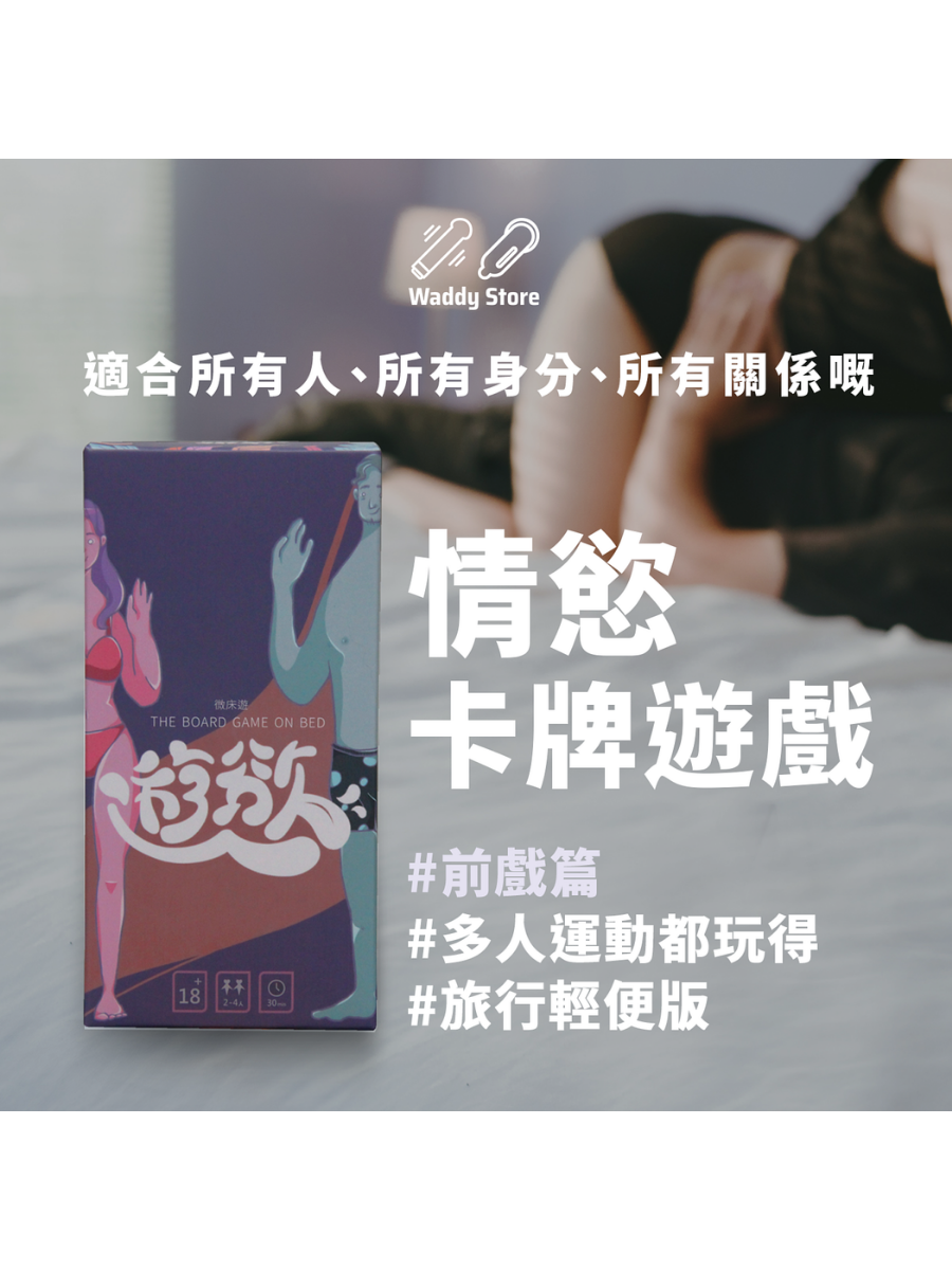 GINRO 《微床遊.遊慾》前戲篇 成人卡牌遊戲 (旅行輕便版)