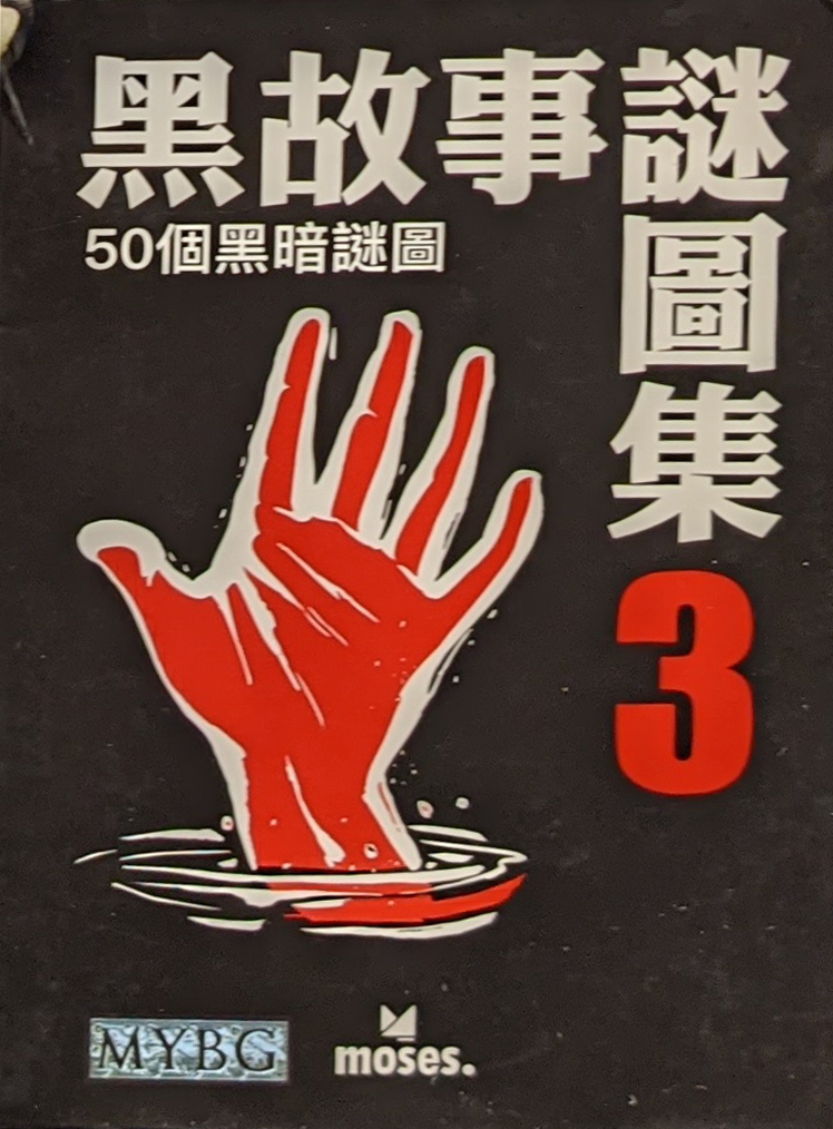 Black Stories 3 黑故事集 3