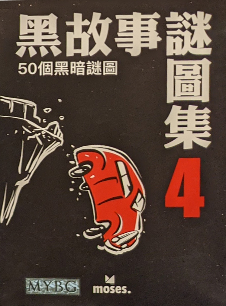 Black Stories  4 黑故事集 4