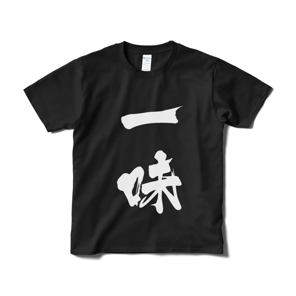 【非公式】迫真文字Tシャツ「一味」Ver2.0 #9(定期訂購)