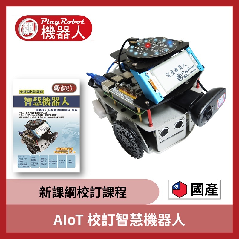 國產 AIoT 智慧機器人