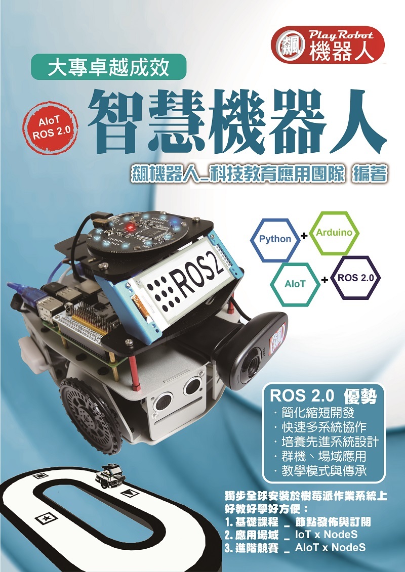 國產 ROS2 x AIoT 智慧機器人