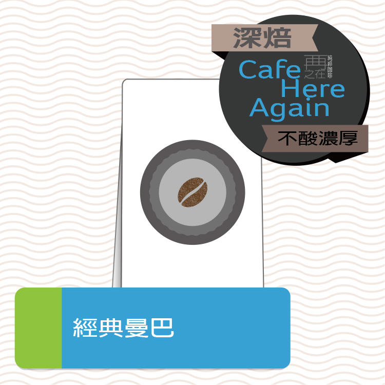 經典曼巴 特調配方 超值精選 老饕配方