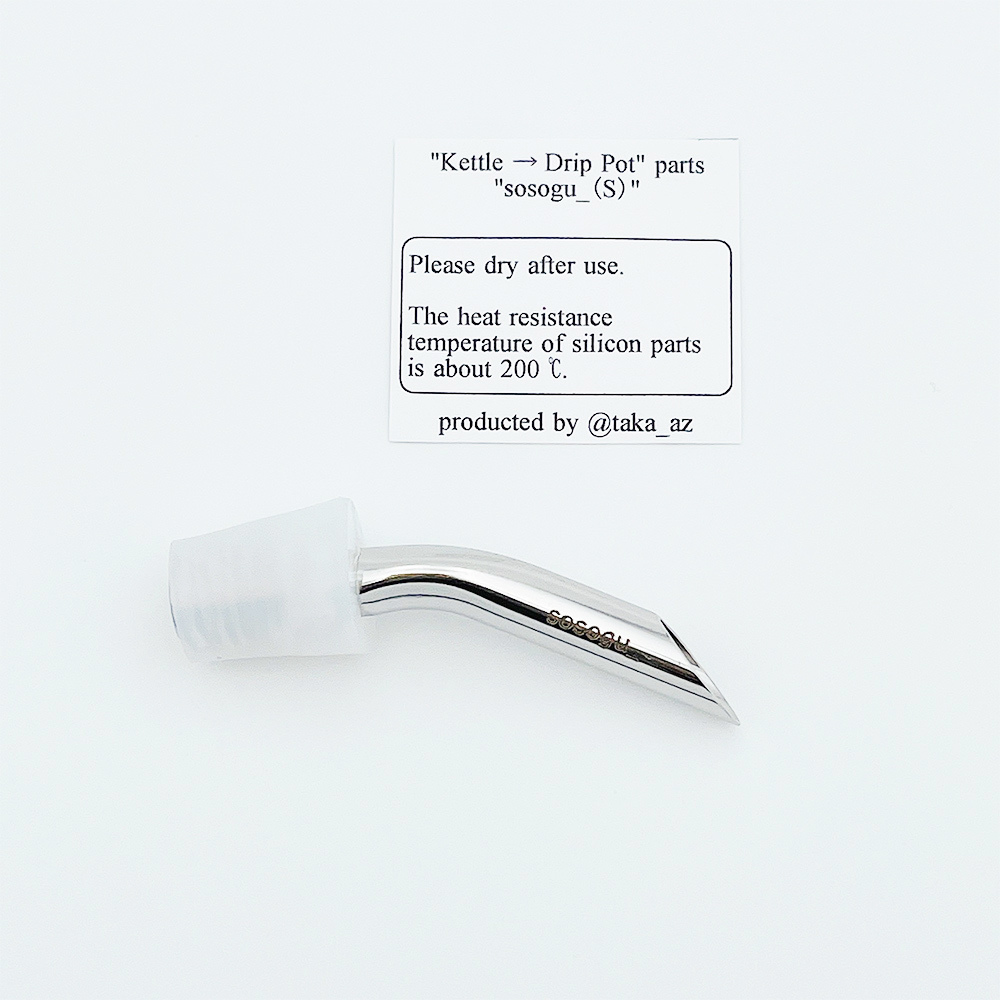 野遊道具 - 壺嘴改裝部品 sosogu_ ( S ) 2.0