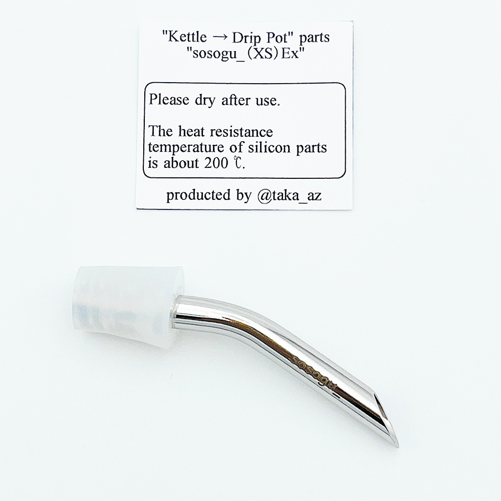 野遊道具 - 壺嘴改裝部品 sosogu_ ( XS ) 2.0