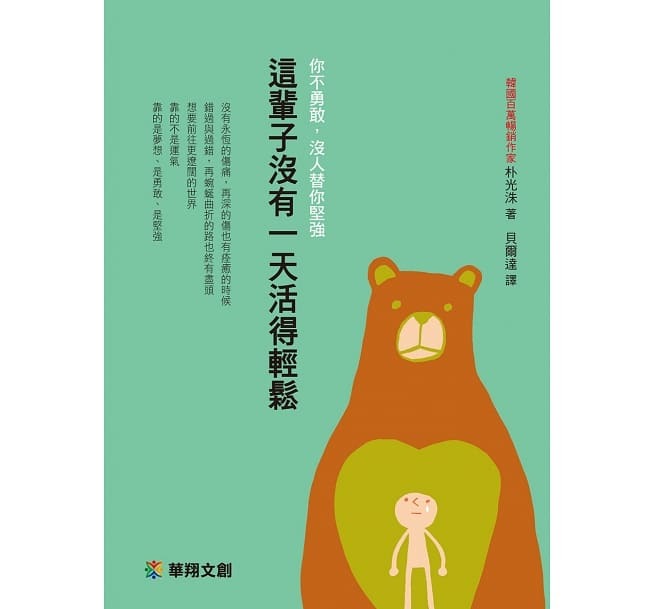 [任選五本$999] 心靈勵志系列：這輩子沒有一天活得輕鬆