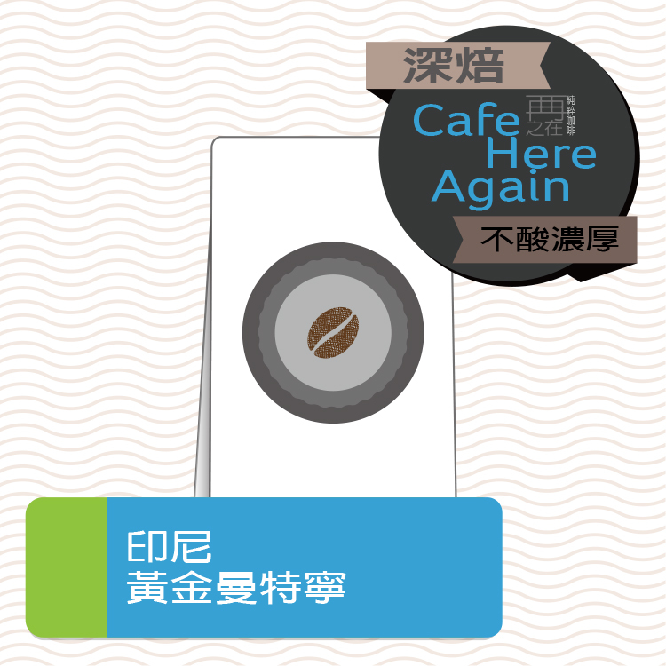 印尼 Goyo迦佑產區 塔瓦湖 黃金曼特寧